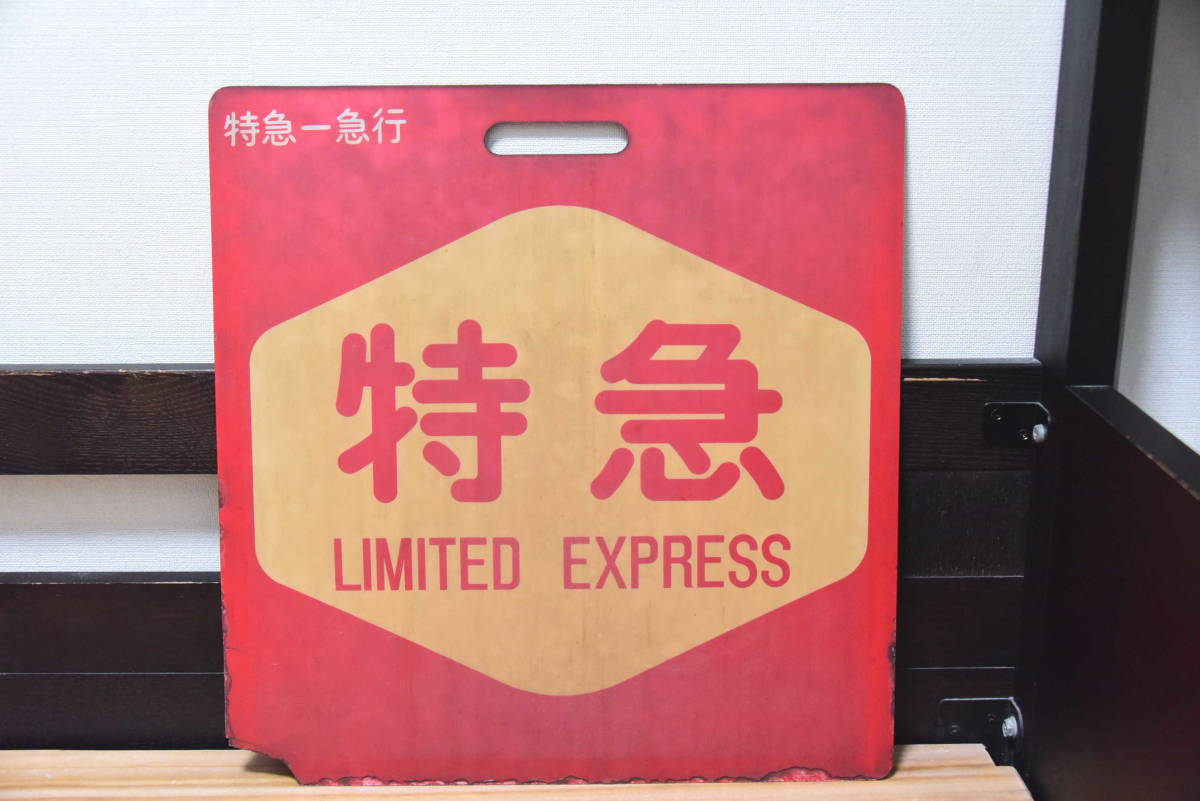 鉄道サボ】（表）指定席 一部禁煙席（裏）自由席 一部禁煙席 Yahoo