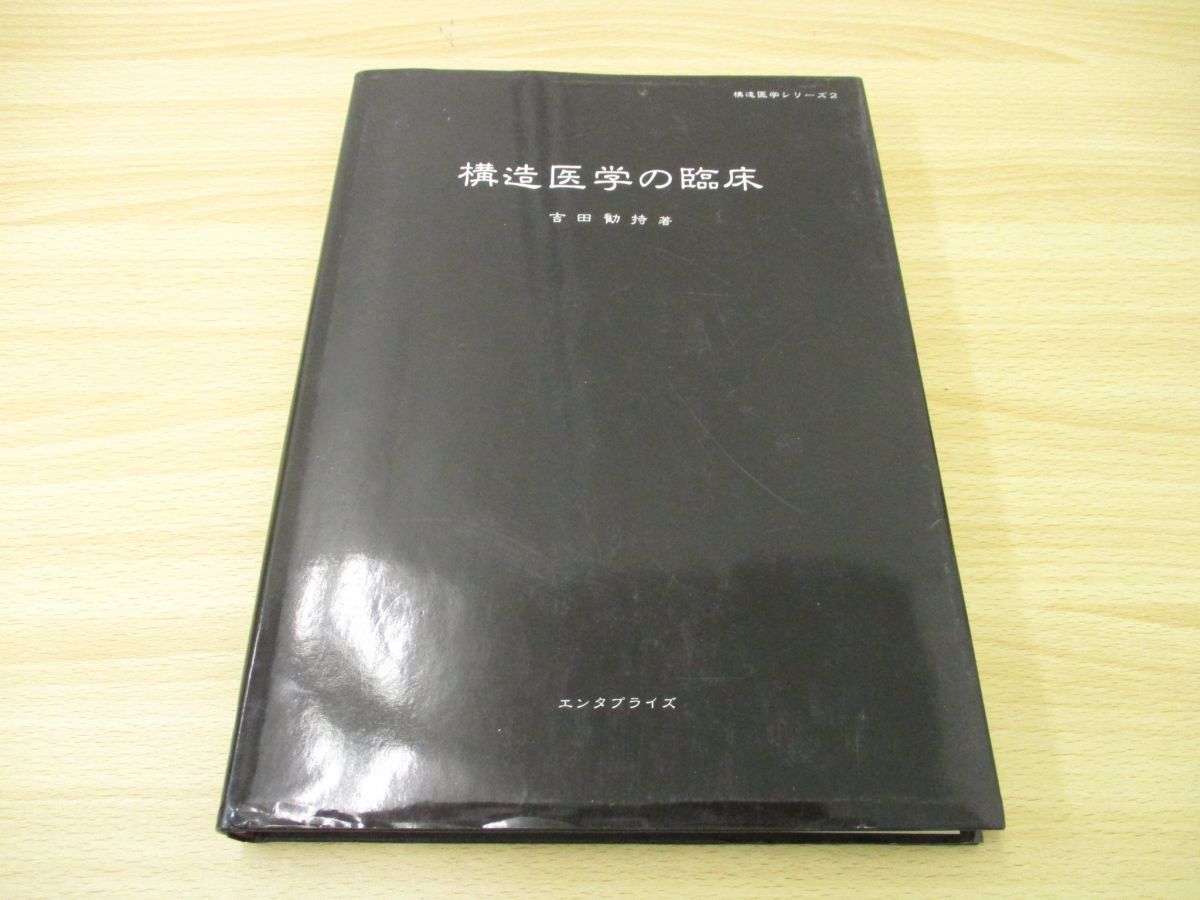 △01)構造医学シリーズ2/構造医学の臨床/吉田勧持/エンタプライズ/1991