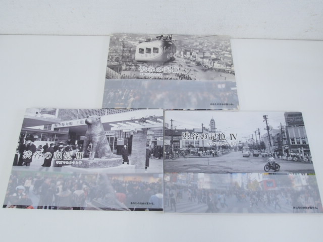渋谷の記憶 写真でみる今と昔 : 写真で見る今と昔 III&IV (2冊 