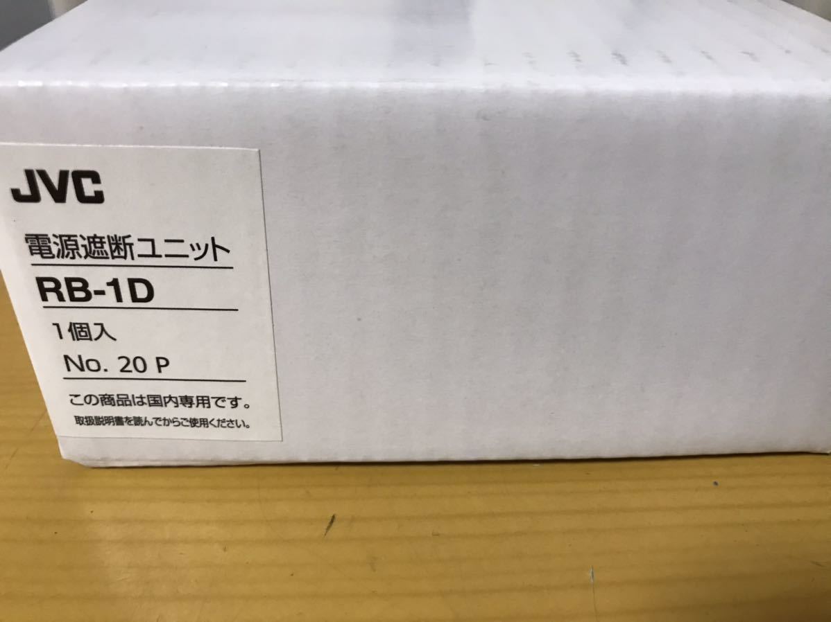JVCケンウッド】RB-1D 電源遮断器(カットリレー) | JVC RB-1C 電気工事士