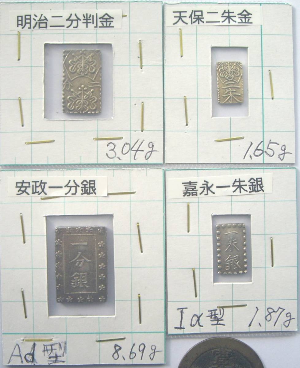 【正規品，新品】 日本古銭個人コレクト品 明治二分判金 天保二朱金 安政一分銀 嘉永一朱銀 計4枚セット＋寛永通寶(その他)｜売買されたオークション情報、yahooの商品情報をアーカイブ公開 - オークファン その他