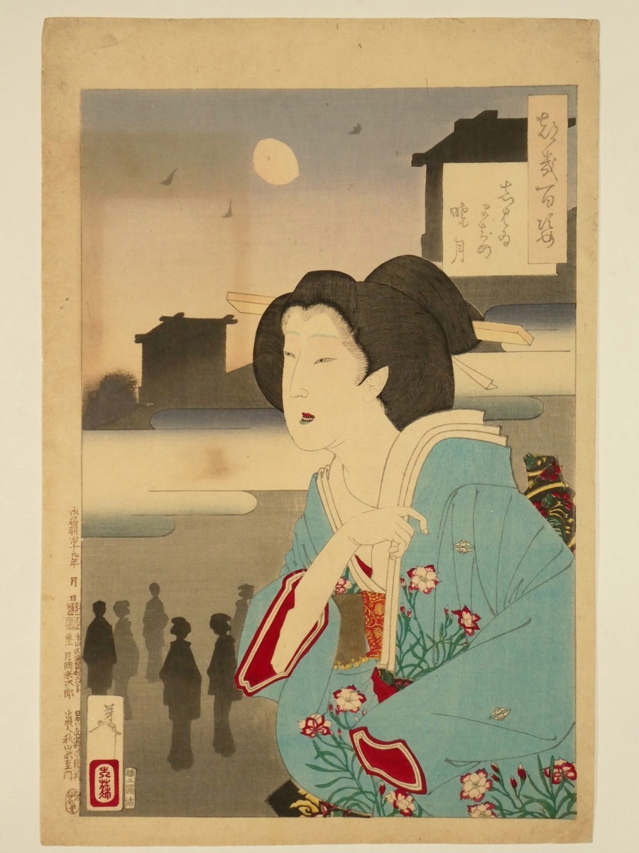 S33 月岡芳年「月百姿／都幾百姿」しはゐまちの暁月◆美人絵◆版画◆浮世絵◆
