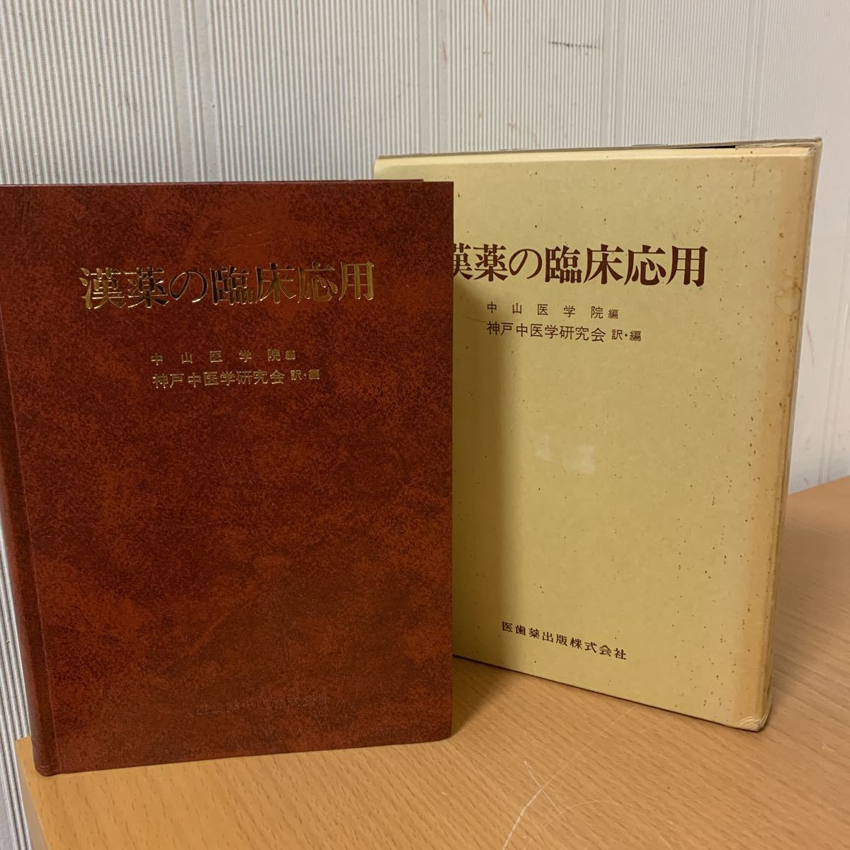 漢薬の臨床応用 中山医療学院 編 漢薬の臨床応用 | 中山医学院(編) 訳者・神戸中医学研究会 602P