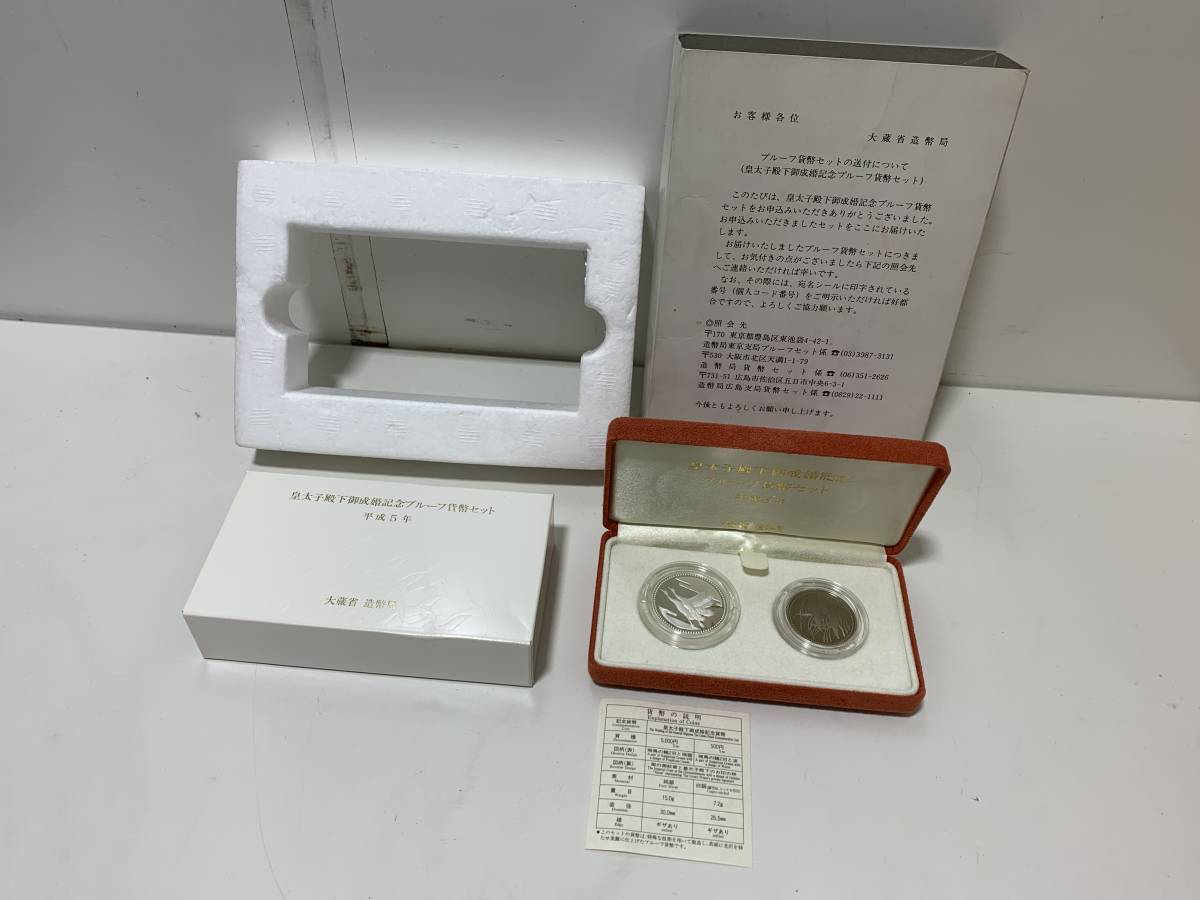 皇太子殿下御成婚記念プルーフ貨幣セット 平成5年 大蔵省 造幣局 皇太子