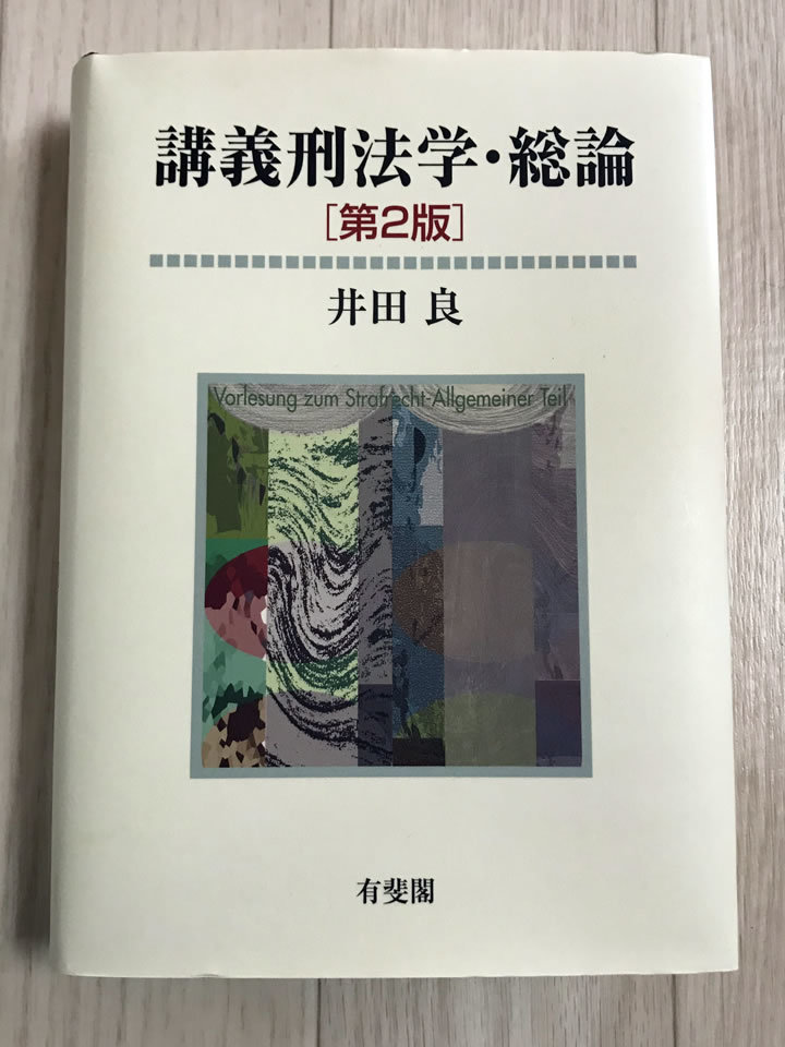 【お買い得，高品質】 ほぼ 講義刑法学 総論 第2版 井田 良(法律)｜売買されたオークション情報、yahooの商品情報をアーカイブ公開 - オークファン 法律