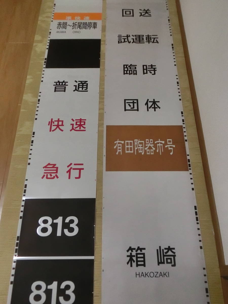 JR九州】 813系 側面 種別幕・行先幕 （ジャンク） 南福岡車両区813系