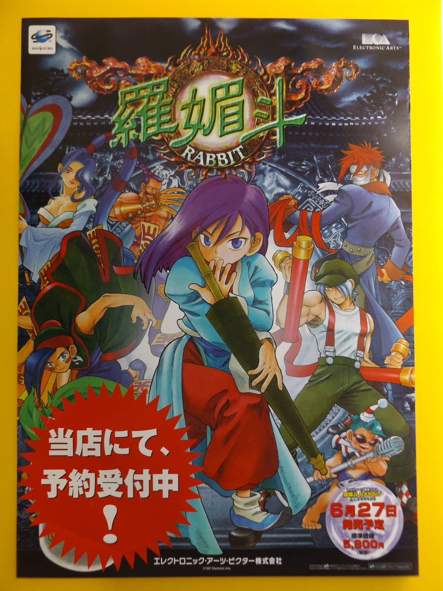 B2サイズポスター　羅媚斗の広告用です。