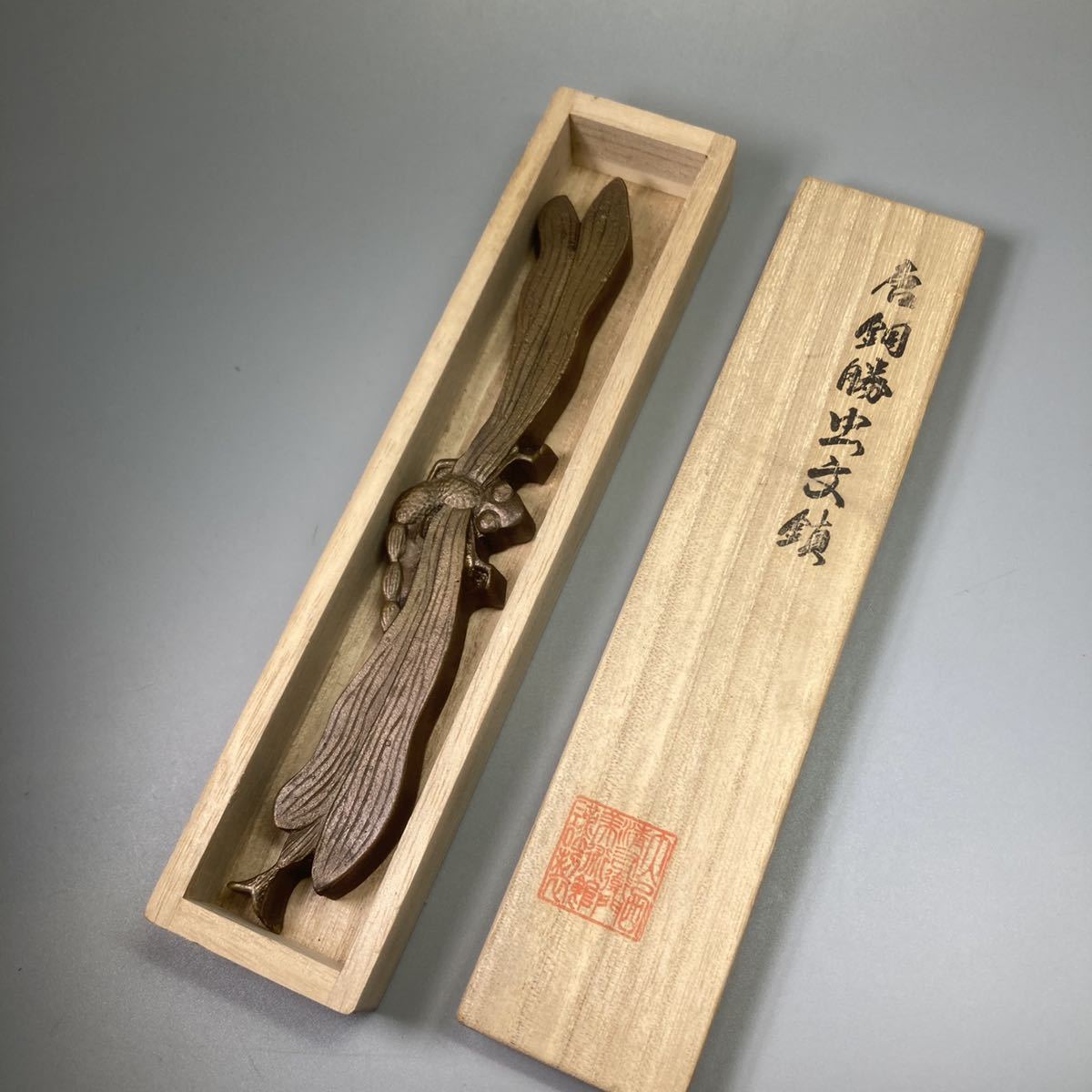 M 釜師 唐銅勝虫 蜻蛉 文鎮 共箱 R4782 メルカリ 大西清右