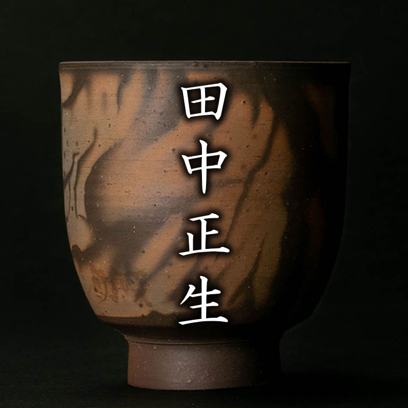 【MG凛】『田中正生』 窯変湯呑 共箱 栞 本物保証