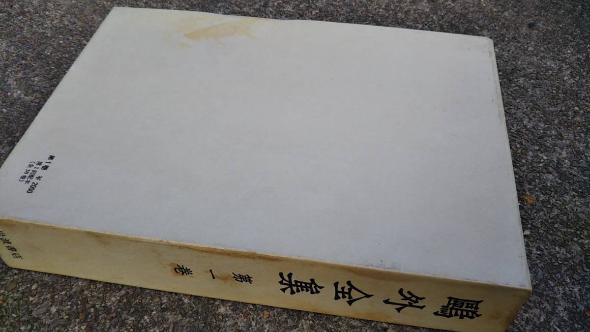 0407-2 鴎外全集 全38巻揃 岩波書店 昭和46年 森鴎外