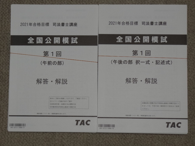 2026年合格目標「全国実力Check模試・全国公開模試」｜司法書士 - TAC 
