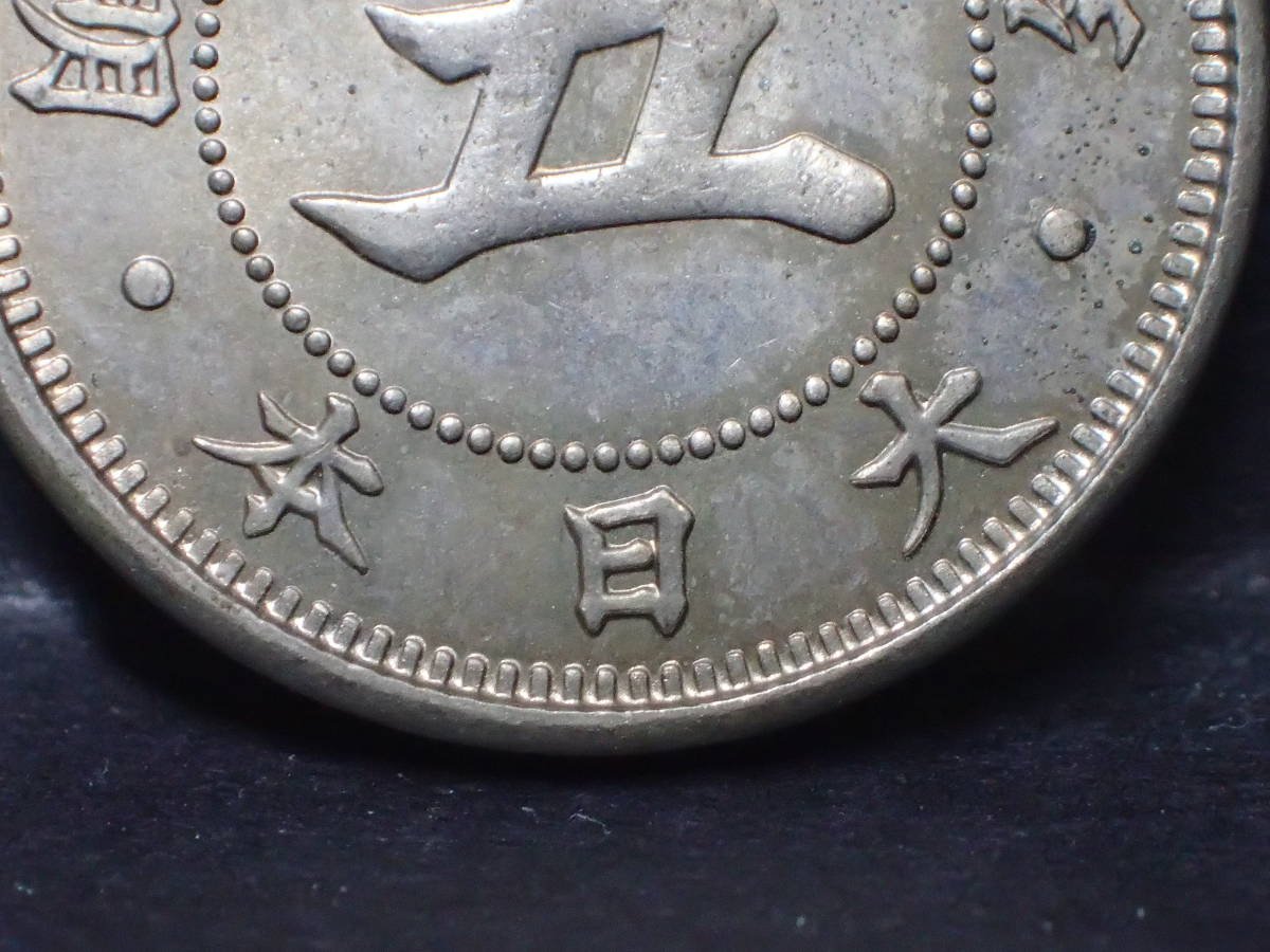 菊5銭白銅貨 明治23年 美品 - 古銭 明治23年(1890年) 明治23年の値段と