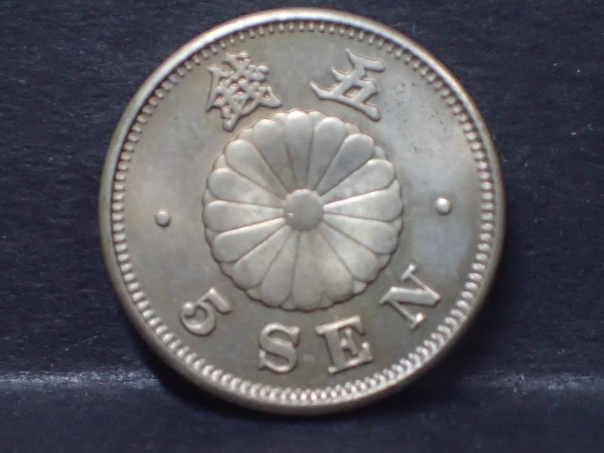 菊5銭白銅貨(未使用) 菊5銭白銅貨 明治23年 美品 - 古銭 明治23年(1890年) 明治23年の値段と