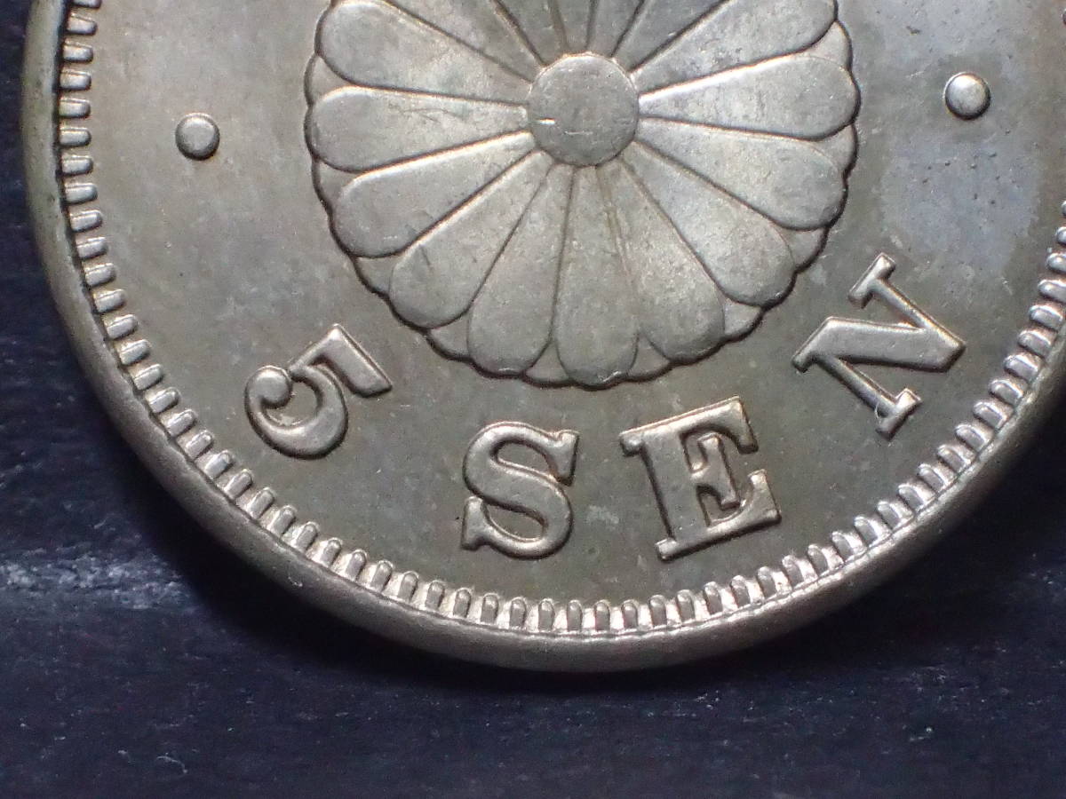 菊5銭白銅貨 明治23年 美品 - 古銭 明治23年(1890年) 明治23年の値段と