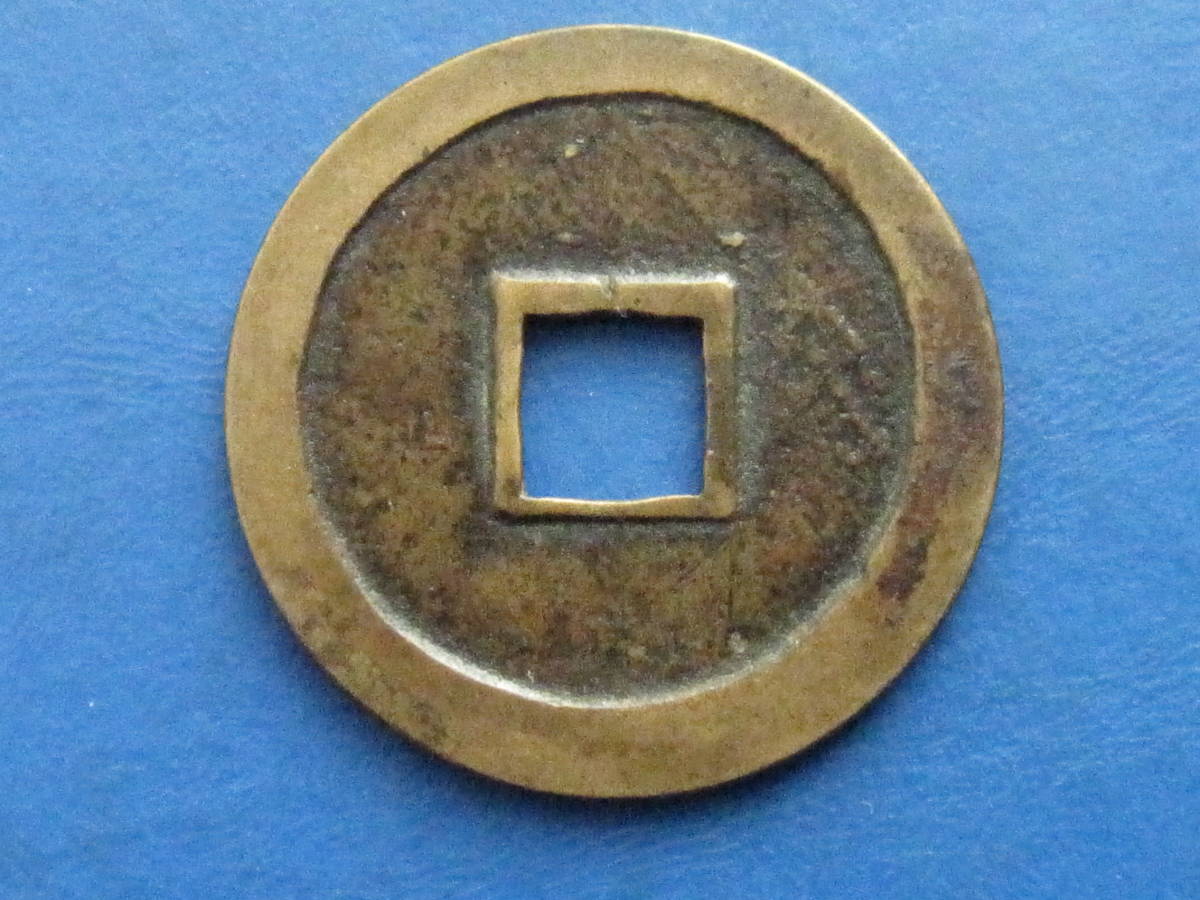 日本 寛永通宝 母銭 背十・常平 古銭C1A005 日本穴銭・寛永通宝他