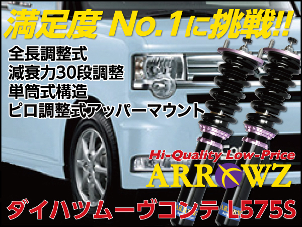 ARROWZ アローズ　車高調 ダイハツ　L575s ムーヴコンテ 車高調 ムーヴコンテ アローズ ARROWZ | 車用サスペンション ムーブ