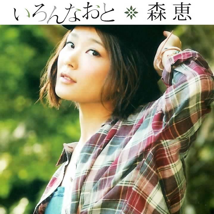 激安 帯あり いろんなおと Cd森恵mori歌手megumi森 恵カラオケバトル松浦晃久メジャーファースト フル アルバム インディーズ 売買されたオークション情報 Yahooの商品情報をアーカイブ公開 オークファン Aucfan Com 激安 帯あり いろんなおと Cd森恵mori歌手megumi森 恵カラオケバトル松浦晃久メジャーファースト フル アルバム インディーズ 売買されたオークション情報 Yahooの商品情報をアーカイブ公開 オークファン Aucfan Com