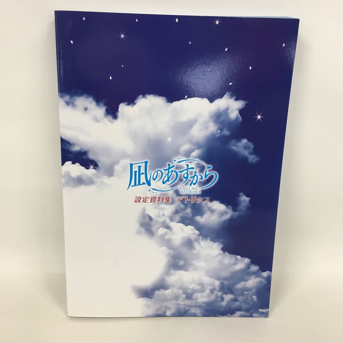 3A25-44】送料無料 凪のあすから 設定資料集 デトリタス 【公式通販】