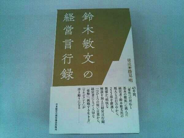 鈴木敏文の経営言行録 鈴木敏文 について 【公式通販】