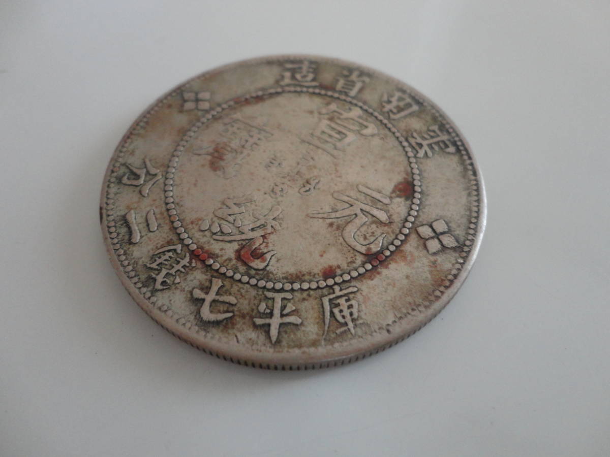 ☆中国 銀貨 雲南省造 宣統元寶 庫平七銭二分 古銭 約31g 庫平七銭