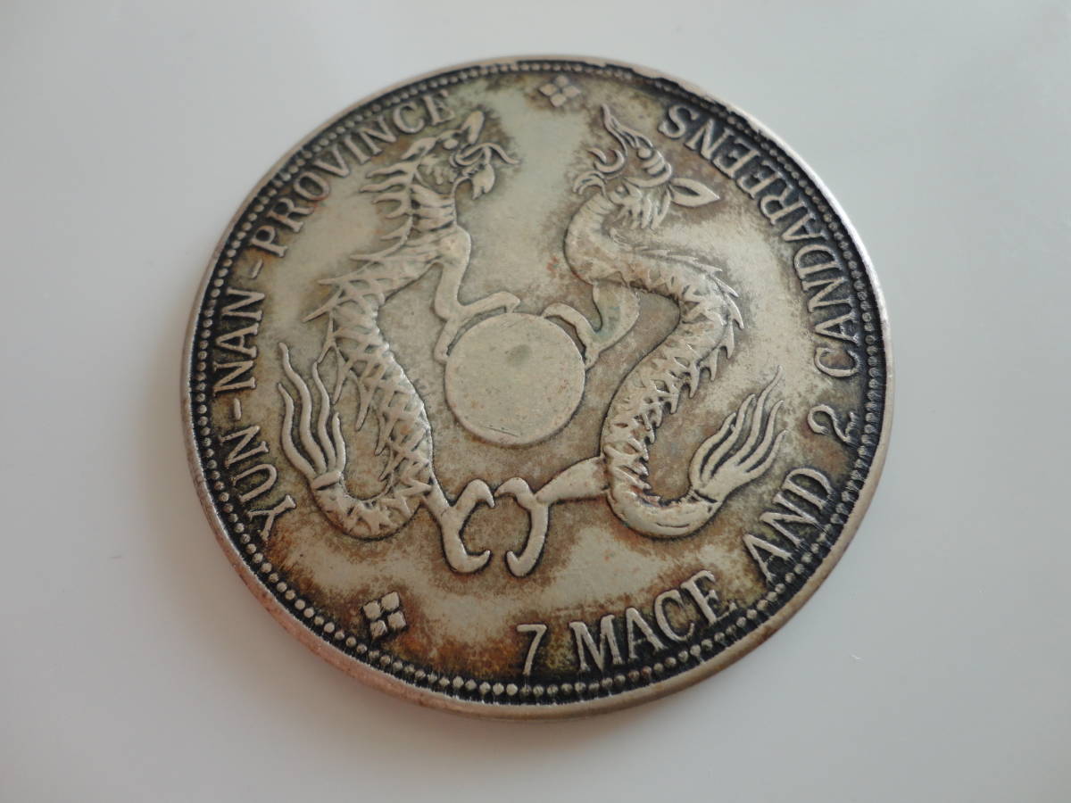 ☆中国 銀貨 雲南省造 宣統元寶 庫平七銭二分 古銭 約31g 庫平七銭