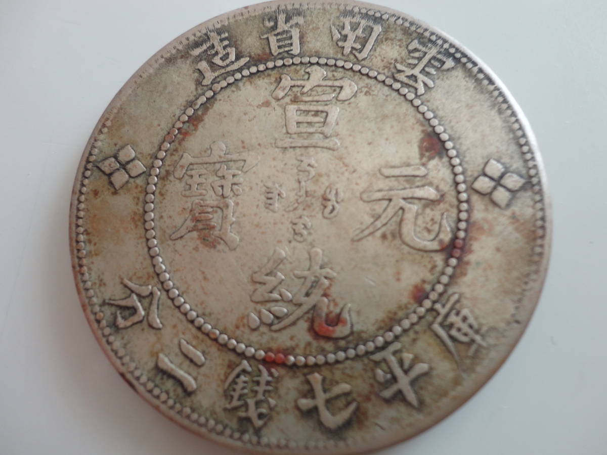 ☆中国 銀貨 雲南省造 宣統元寶 庫平七銭二分 古銭 約31g 庫平七銭