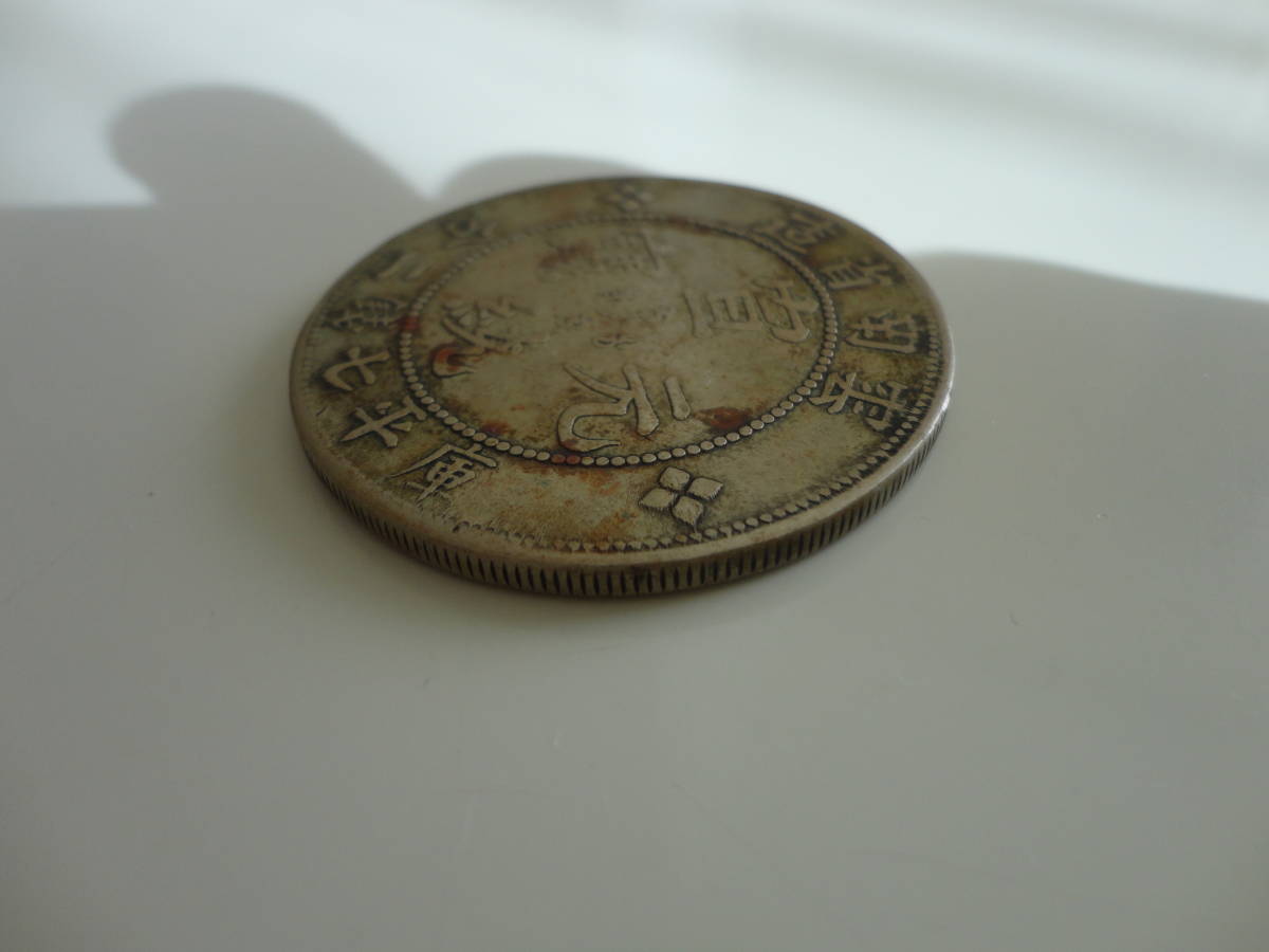 ☆中国 銀貨 雲南省造 宣統元寶 庫平七銭二分 古銭 約31g 庫平七銭