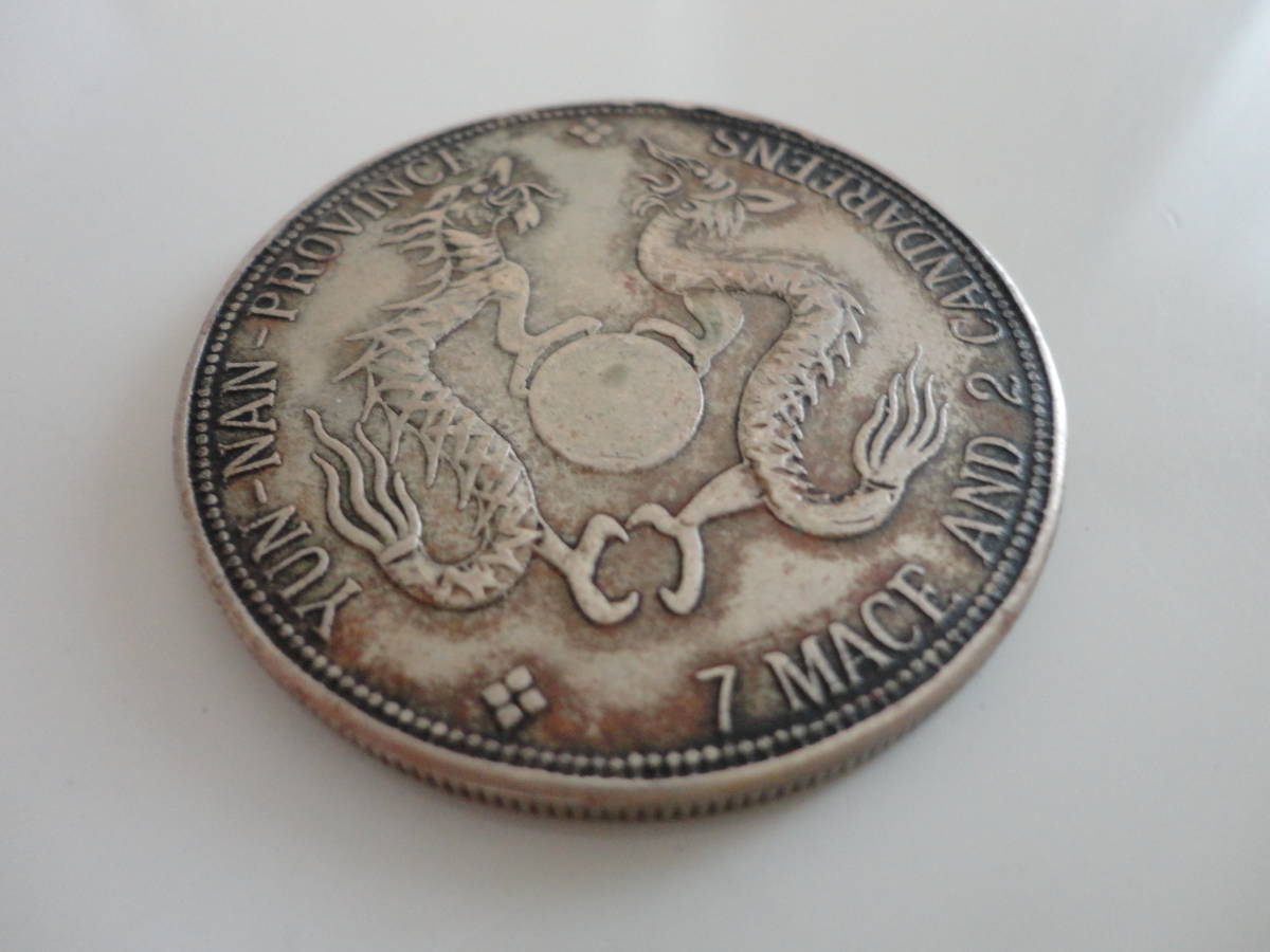 ☆中国 銀貨 雲南省造 宣統元寶 庫平七銭二分 古銭 約31g 庫平七銭