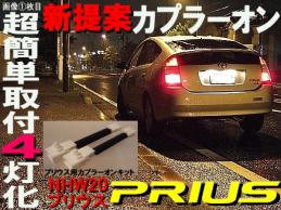 2026，人気セール カプラーオン NHW 20 プリウス テールスモール 4灯化キット 簡単取付 PRIUS 当方商品が&ldquo;本家本元プリウス４灯化キット&rdquo;となります(その他)｜売買されたオークション情報、yahooの商品情 トヨタ用