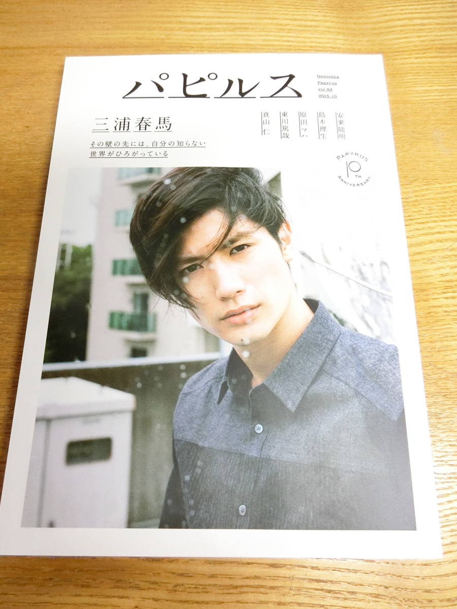 三浦春馬 パピルス - レア Yahoo!オークション vol.62 パピルスの 10月