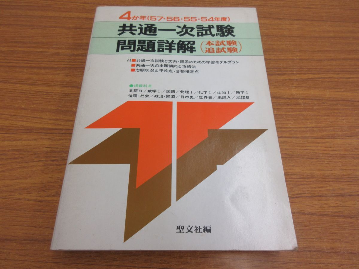 お得 △01)共通一次試験問題詳解 4か年(57・56・55・54