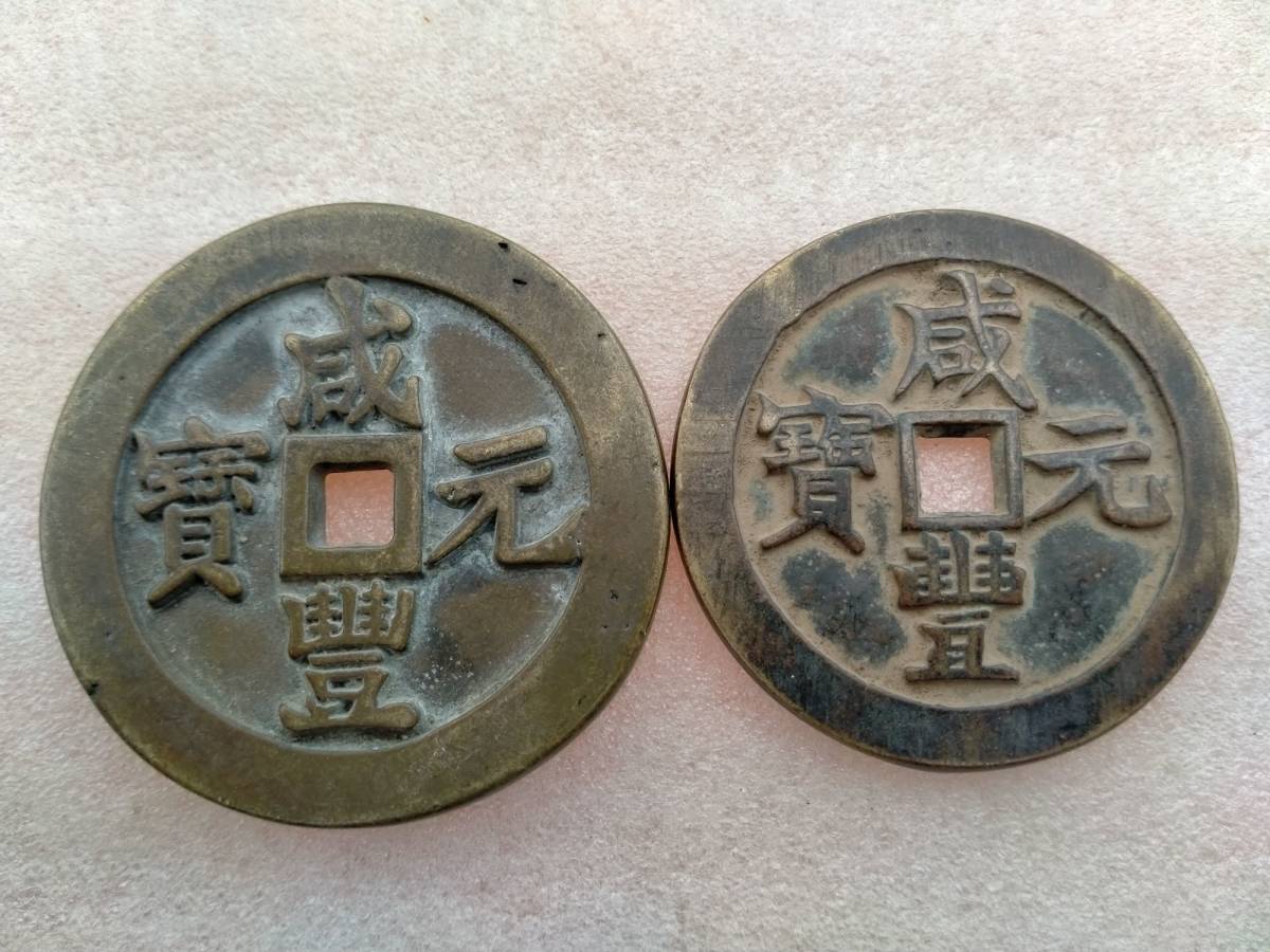 古銭 咸豊元寶 寶蘇局 當百 當五百 2枚セット 銅貨 |