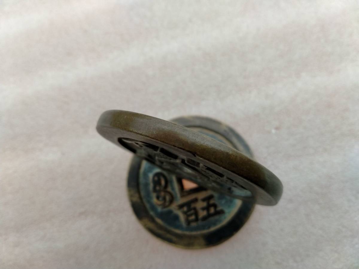 古銭 咸豊元寶 寶蘇局 當百 當五百 2枚セット 銅貨 |