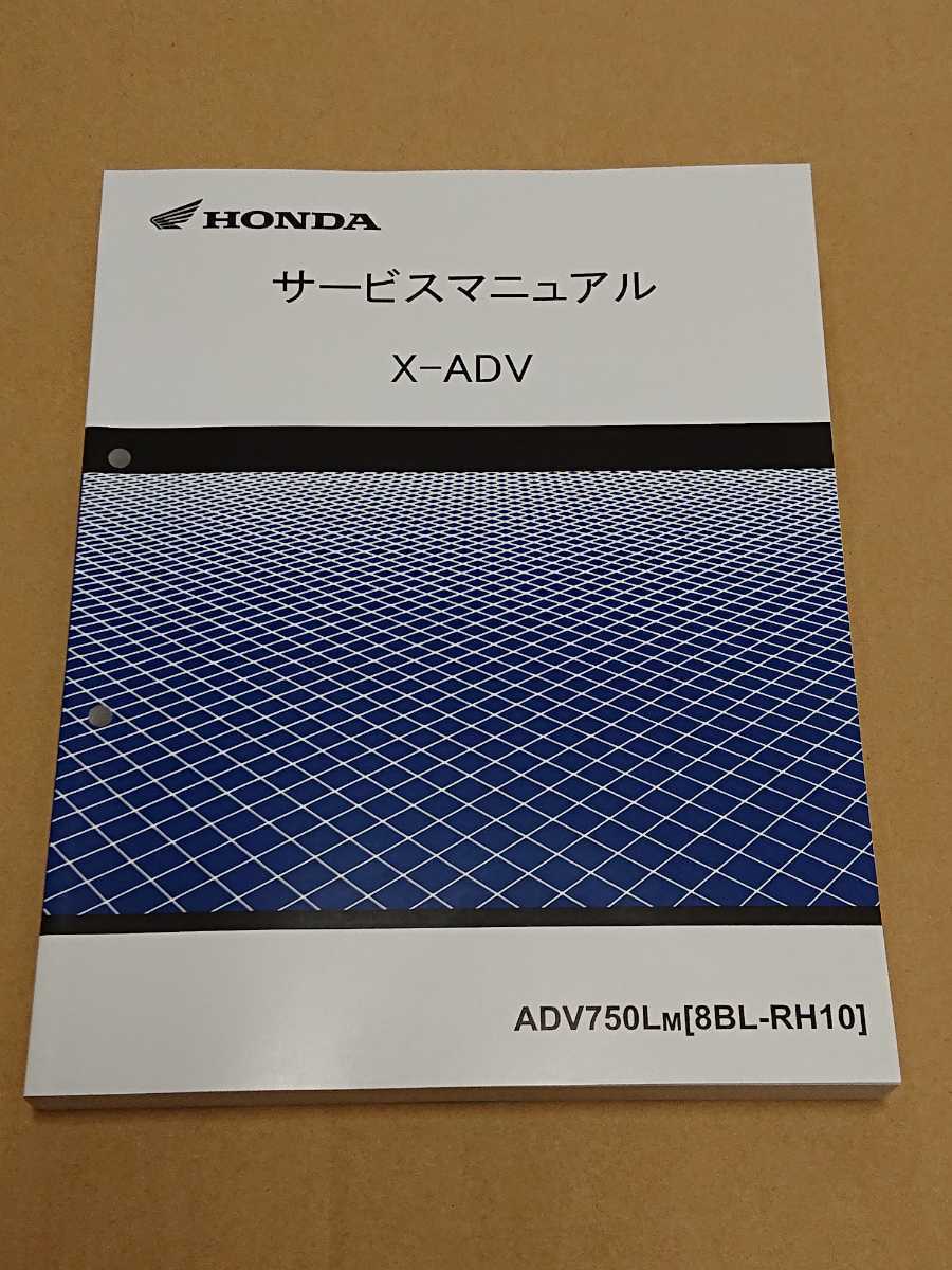 HONDA X-ADV RH10 サービスマニュアル HONDA X-ADV サービスマニュアル