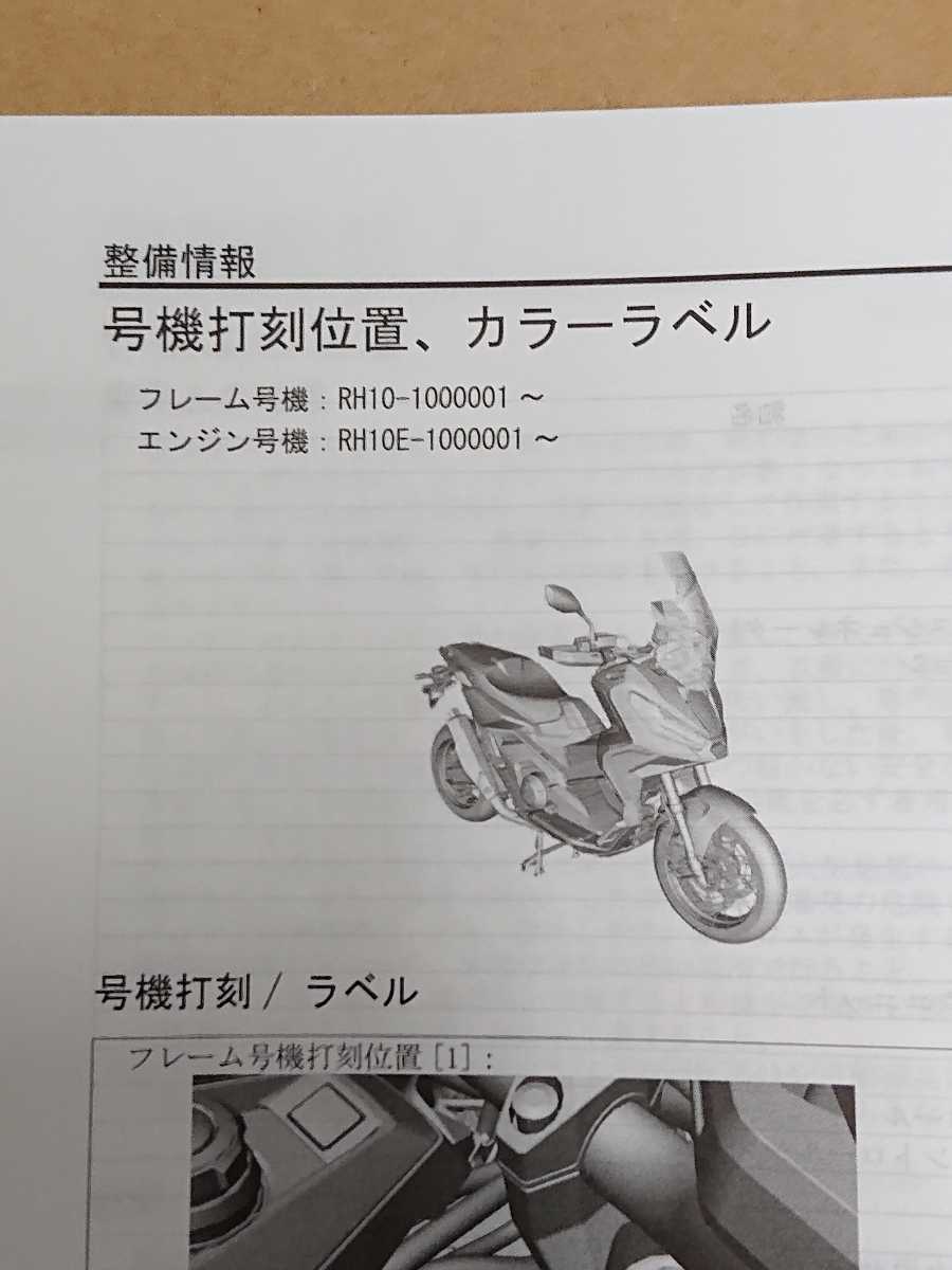 HONDA X-ADV RH10 サービスマニュアル HONDA X-ADV サービスマニュアル