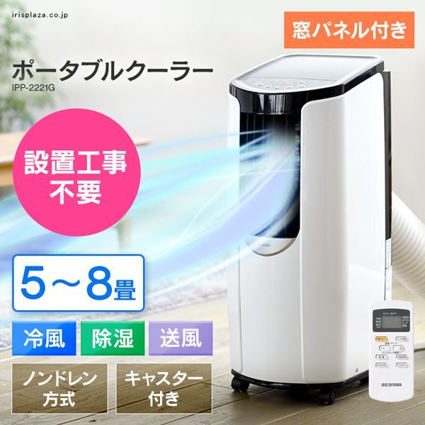 IPP-2621G-W ポータブルクーラー アイリスオーヤマ IPP-2621G Iris 