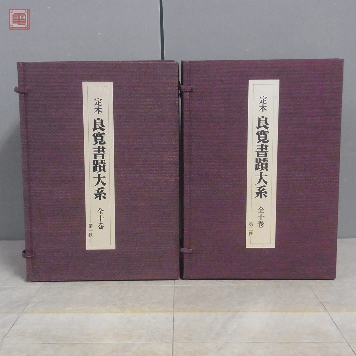 定本 良寛書蹟大系 二巻 定本 良寛書蹟大系 第1帙/第2帙 全10巻揃 草林舎 中国書道 飯島太千雄
