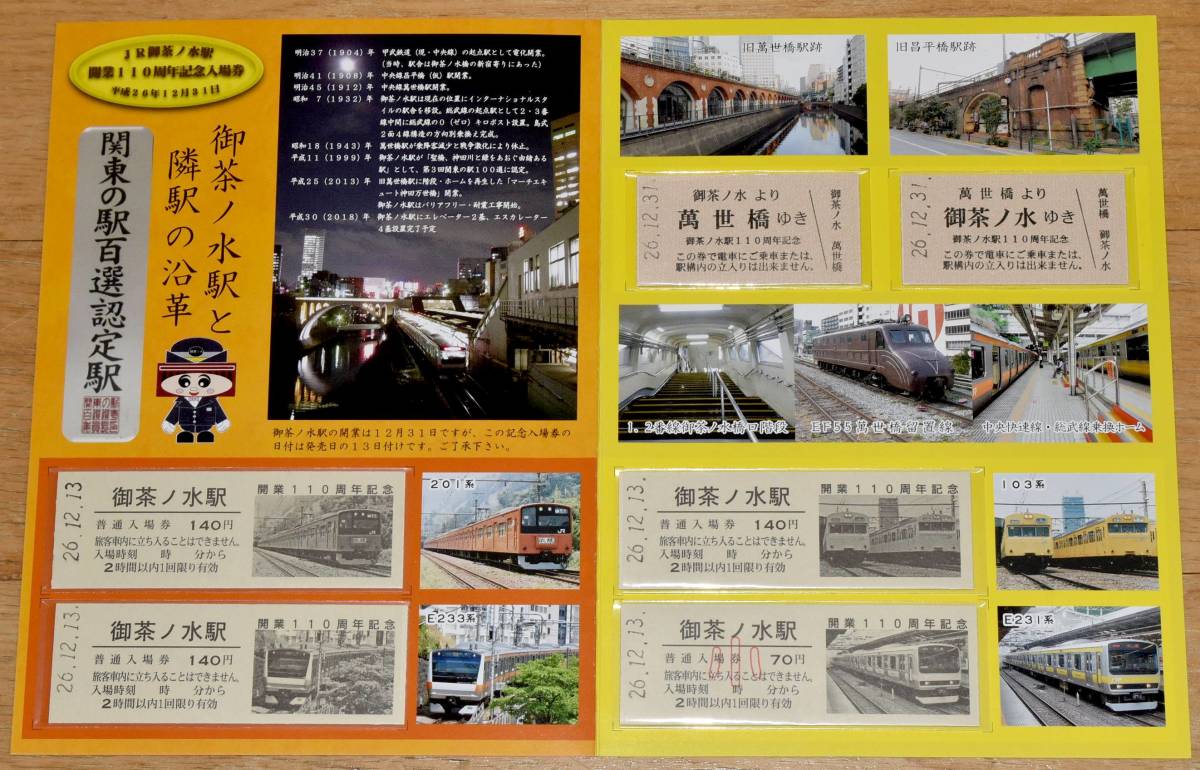 JR東日本 御茶ノ水駅開業110周年記念入場券 車両写真入りD型硬券4枚＋A