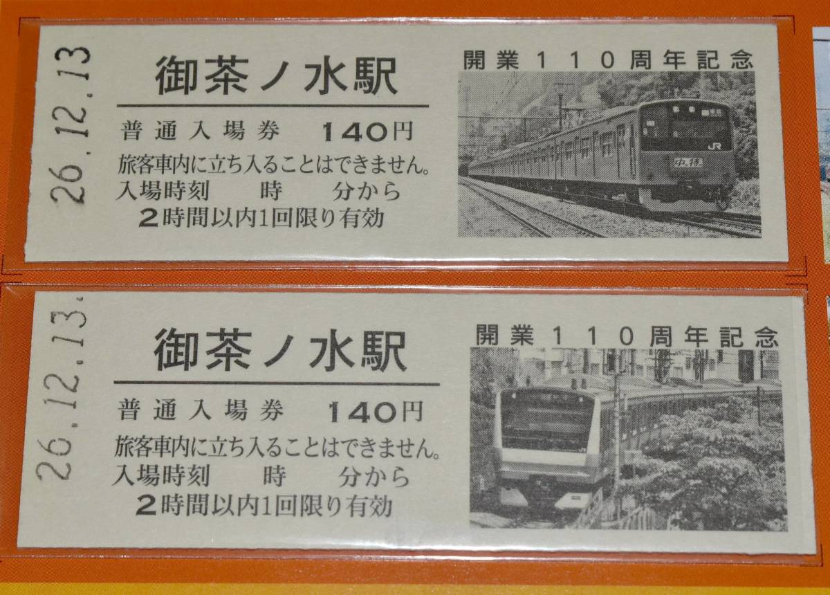 JR東日本 御茶ノ水駅開業110周年記念入場券 車両写真入りD型硬券4枚＋A