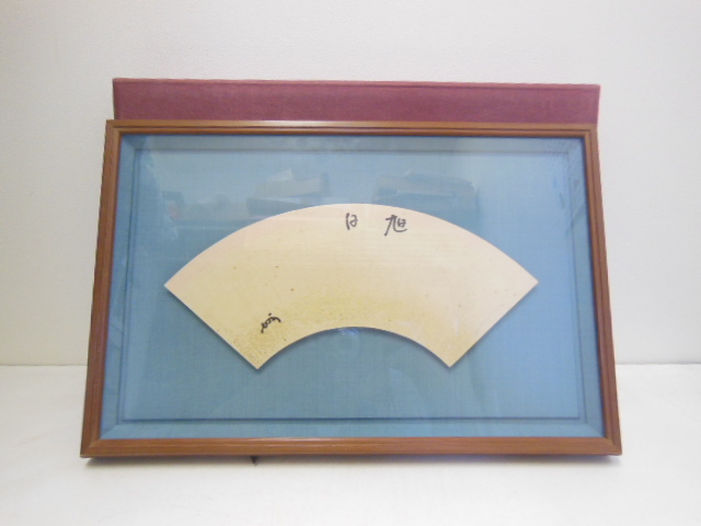 即中斎 筆 扇面 額 「旭日」(春芳堂 製)