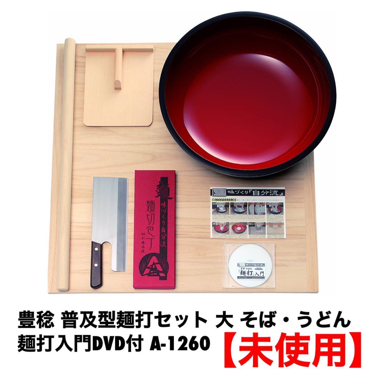 豊稔 普及型麺打セット 大 そば・うどん麺打入門DVD付 A-1260 味づくり
