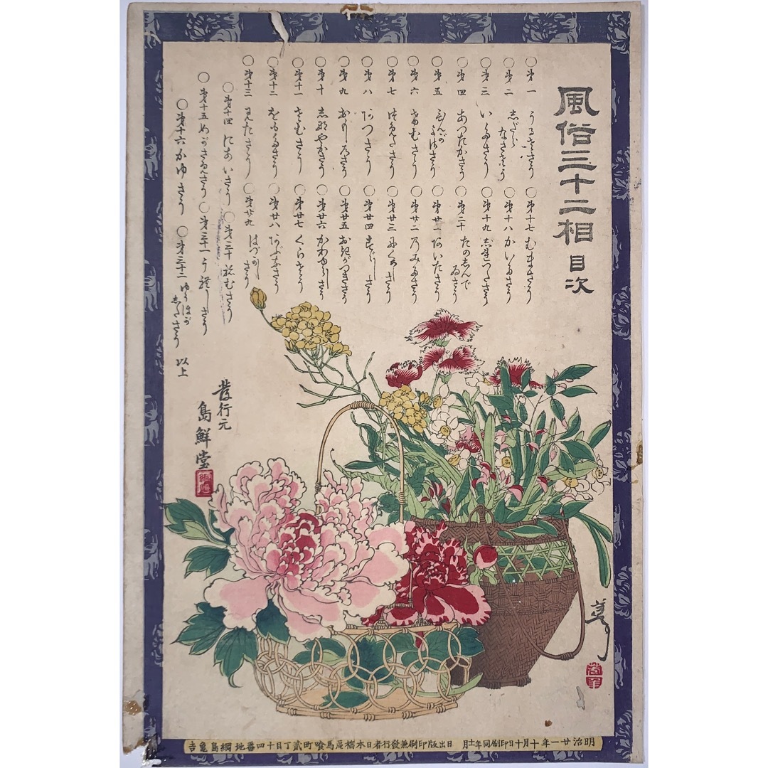 2025，本物保証 YOSHITOSHI 風俗三十二相 目次 月岡芳年 明治21年(