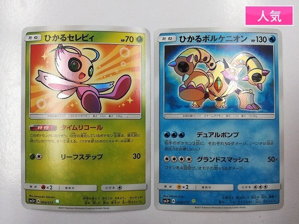 sB872o [人気] ポケカ ひかるセレビィ ひかるボルケニオン ひかる伝説