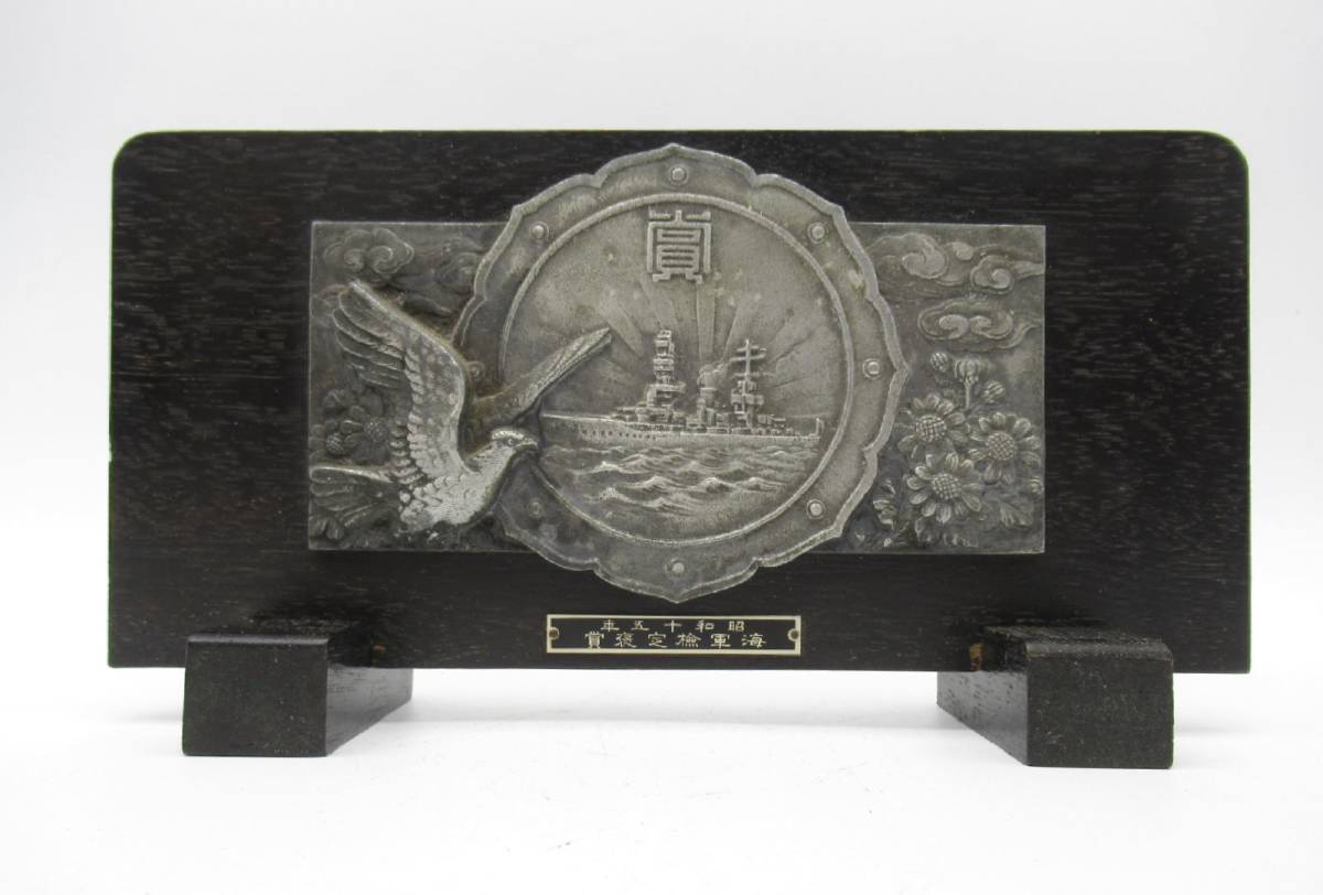 蔵出し屋】 うぶ品 『 1円スタート 旧日本軍 昭和十五年 海軍検定褒賞 