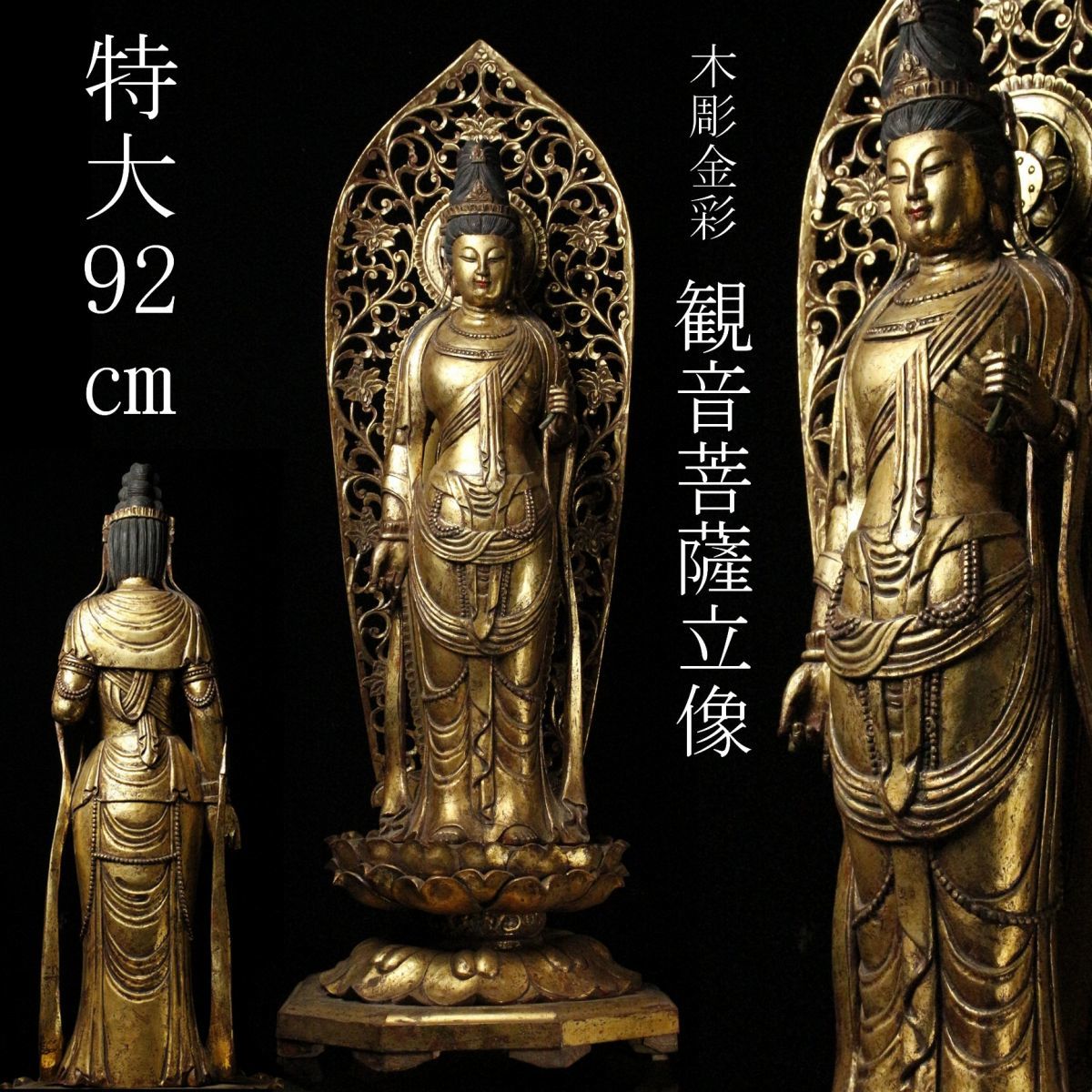LIG】仏教美術 木彫金彩 観音菩薩立像 特大92㎝ 細密造 寺院収蔵品 [.