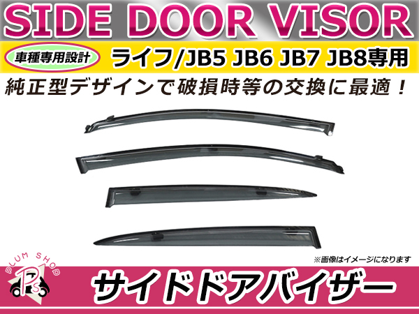 ライフ サイドバイザー jb5 ホンダ JB5⁄JB6⁄JB7⁄JB8専用ドアバイザー 