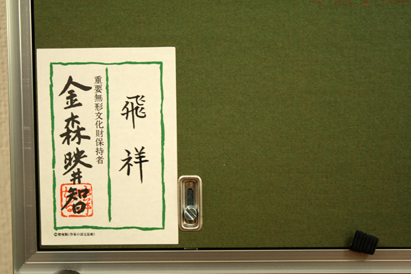 人間国宝 金森映井智作品 パネル額 飛祥 高岡銅器 : 美術