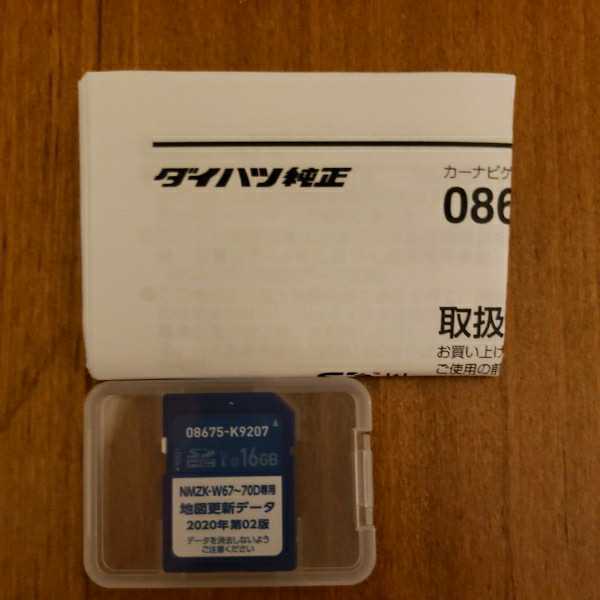  カーナビ 地図更新データ 08675-K9207 NMZK-W67~70D(トヨタ、ダイハツ)｜売買されたオークション情報、yahooの商品情報をアーカイブ公開 - オークファン トヨタ、ダイハツ