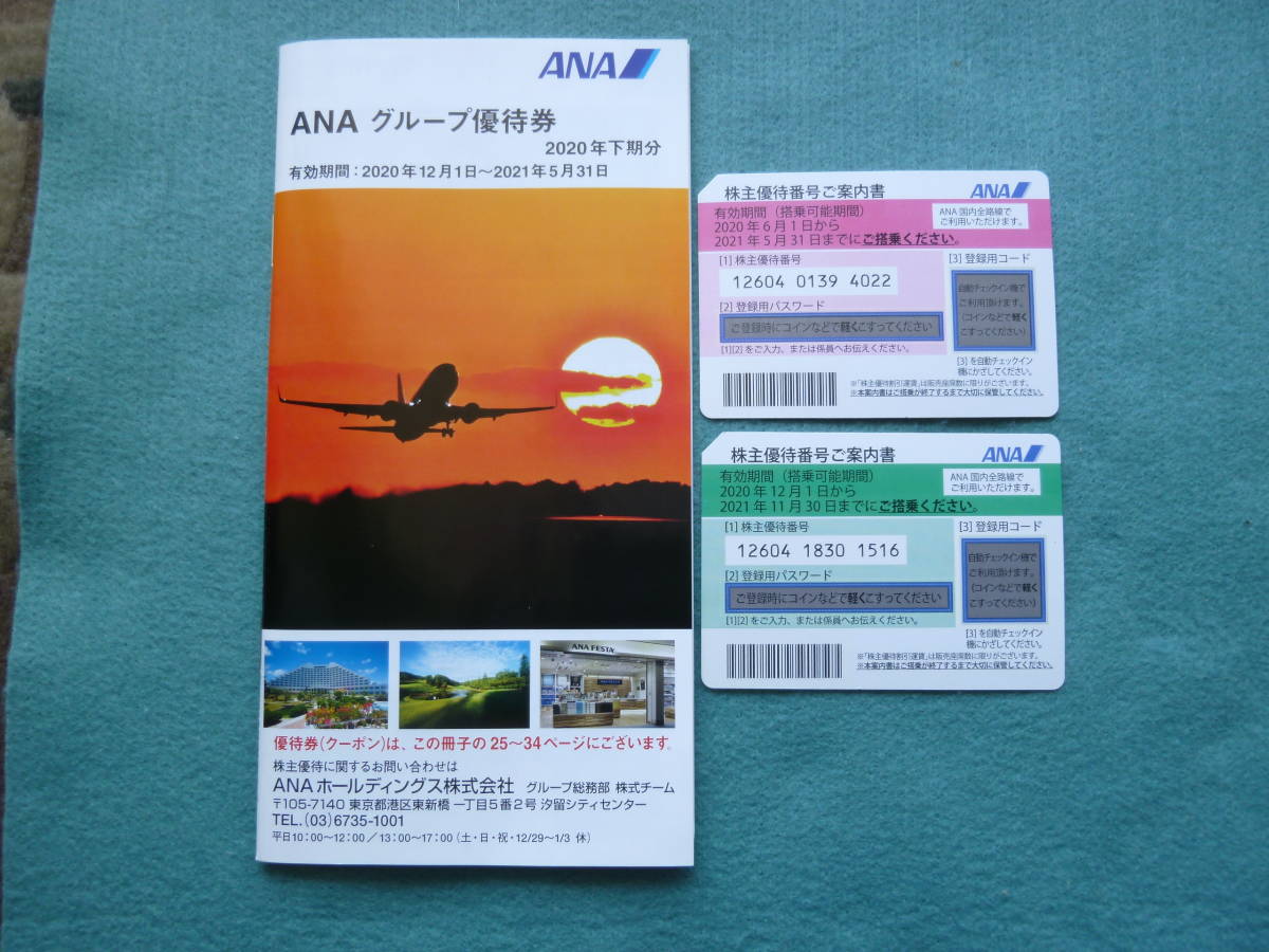 ＡＮＡ株主優待券 ２枚・・・有効期間が異なります。_1