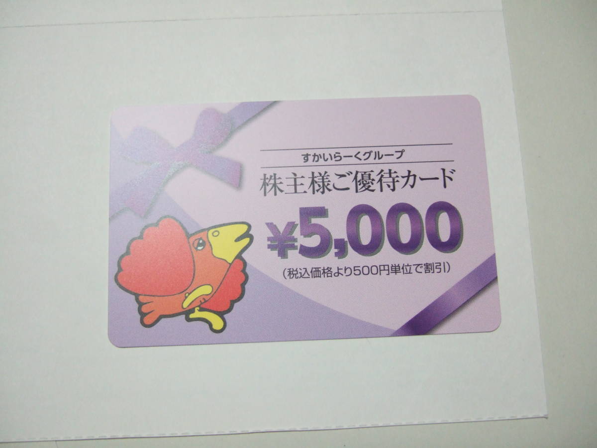 ◇◇◇すかいらーくグループ株主優待カード￥5000x6枚 ◇◇30000円分 